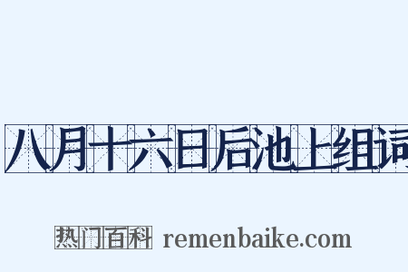 八月十六日后池上组词是什么意思的图片